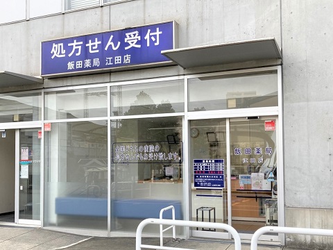飯田薬局江田店 の写真