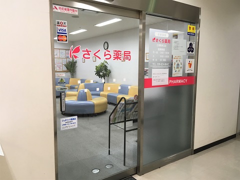 さくら薬局　土浦駅西口店 の写真