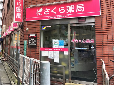 さくら薬局　池袋２丁目店 の写真