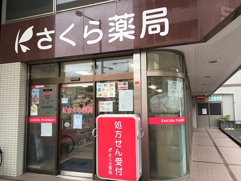 さくら薬局　我孫子駅前店 の写真