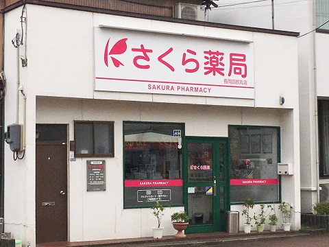 さくら薬局　長岡四郎丸店 の写真