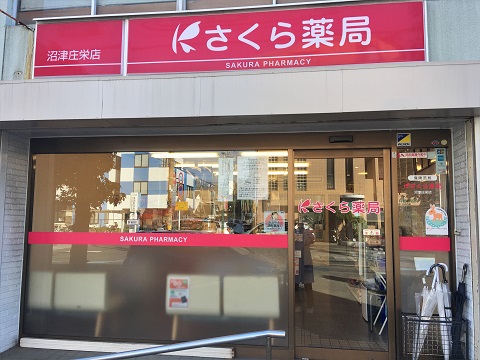 さくら薬局沼津庄栄店 の写真