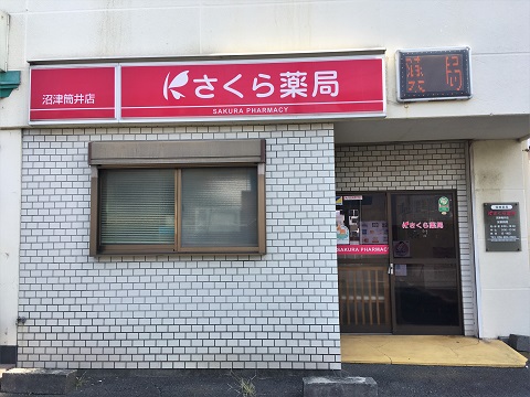 さくら薬局沼津筒井店 の写真