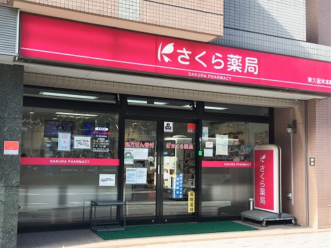 さくら薬局　東久留米本町店 の写真