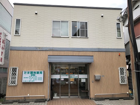 たま調剤薬局　境店 の写真