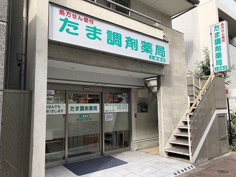 たま調剤薬局　上連雀店 の写真