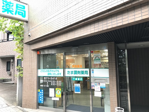 たま調剤薬局　下連雀店 の写真