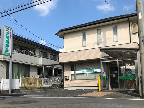 たま調剤薬局　野崎店 の写真