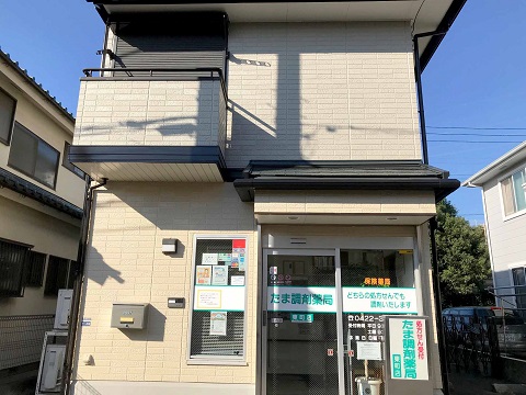 たま調剤薬局　東町店 の写真