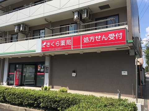 さくら薬局昭島中神店 の写真