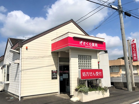 さくら薬局　行方麻生店 の写真