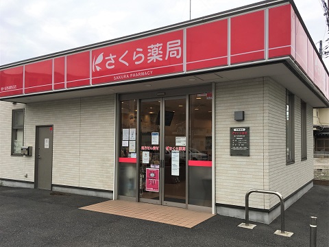 さくら薬局　鎌ケ谷西道野辺店 の写真