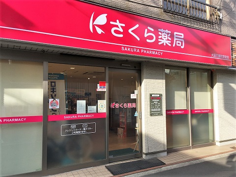 さくら　薬局　大阪花園町駅前店 の写真