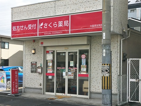 さくら　薬局　大阪南加賀屋店 の写真