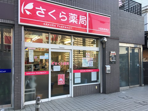 さくら　薬局　大阪長原東店 の写真