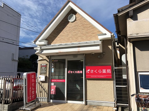 さくら　薬局　大阪長吉出戸店 の写真