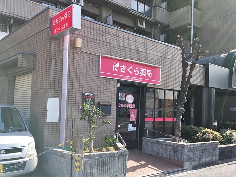 さくら　薬局　大阪瓜破西店 の写真