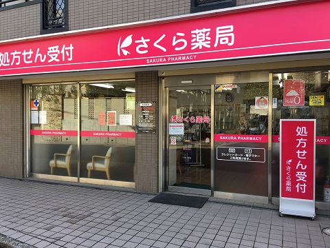 さくら　薬局　堺榎元町店 の写真
