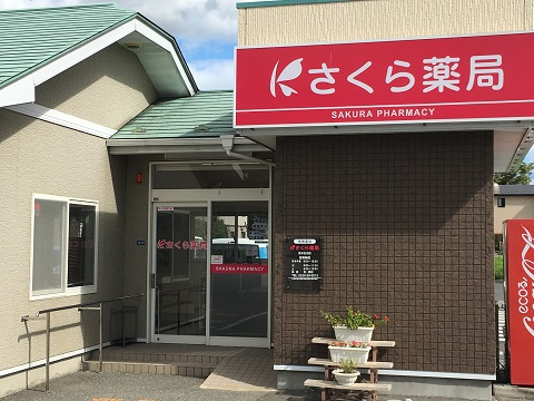 さくら薬局　登米佐沼店 の写真