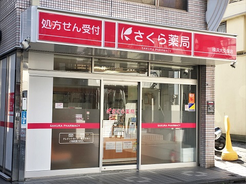 さくら薬局　横浜大久保店 の写真