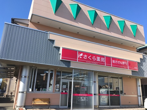 さくら薬局　西焼津店 の写真