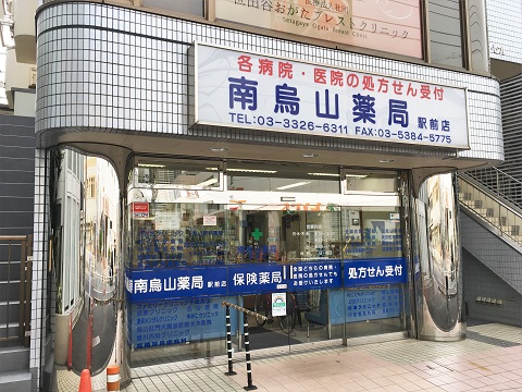 南烏山薬局　駅前店 の写真