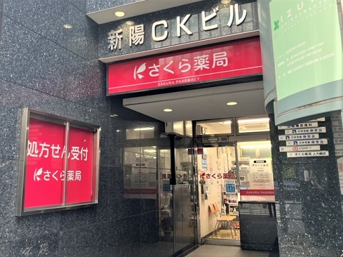 さくら薬局　上大崎店 の写真
