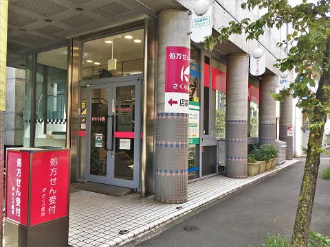 さくら薬局　武蔵野境南店 の写真