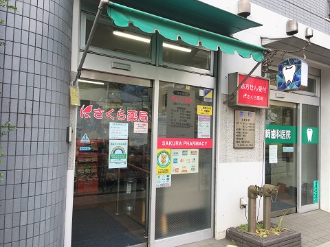 さくら薬局　三鷹シティハイツ店 の写真