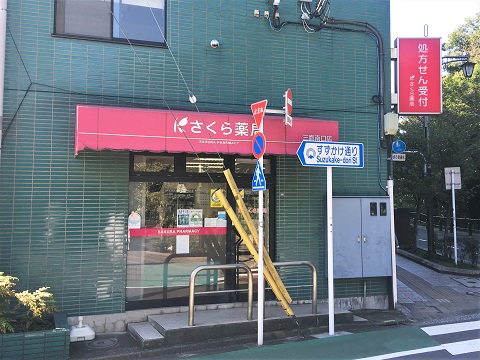 さくら薬局　三鷹南口店 の写真