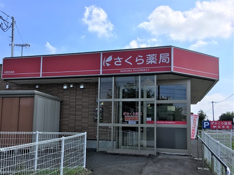 さくら薬局　加美色麻店 の写真