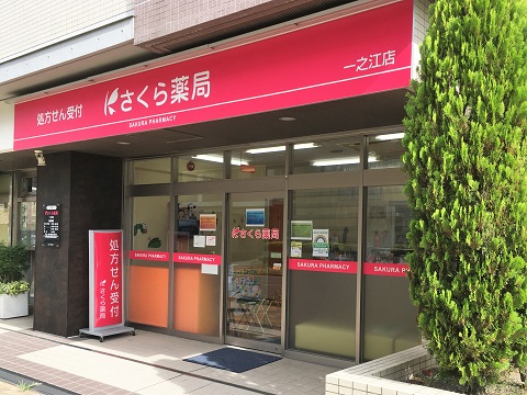 さくら薬局　一之江店 の写真