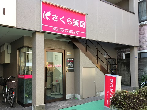 さくら薬局中井店 の写真