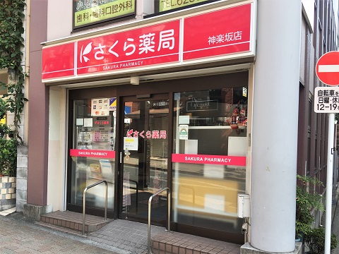 さくら薬局　神楽坂店 の写真