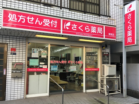 さくら薬局　東陽店 の写真