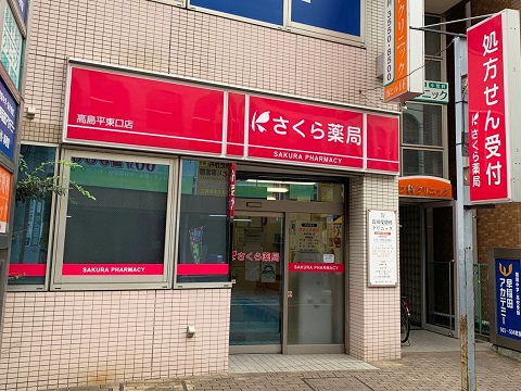 さくら薬局　高島平東口店 の写真