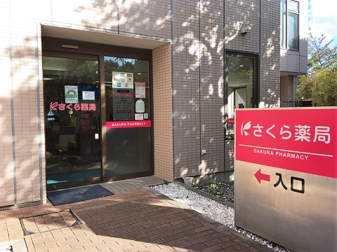 さくら薬局猿江店 の写真