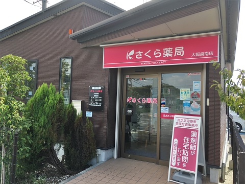 さくら　薬局　大阪泉南店 の写真