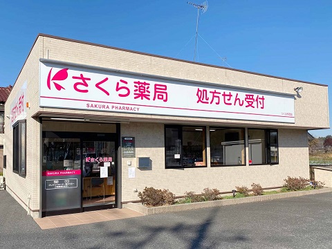 さくら薬局　つくば作岡店 の写真