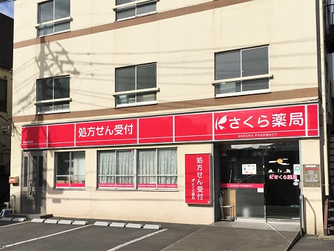 さくら薬局　赤塚新町店 の写真