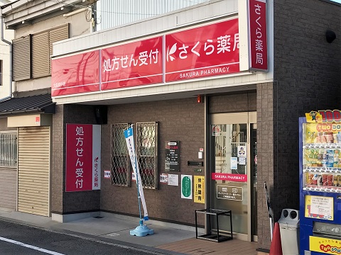 さくら　薬局　大阪巽中店 の写真