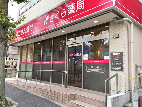 さくら薬局　新藤が丘店 の写真