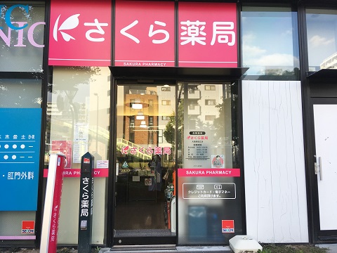 さくら　薬局　大阪南堀江店 の写真