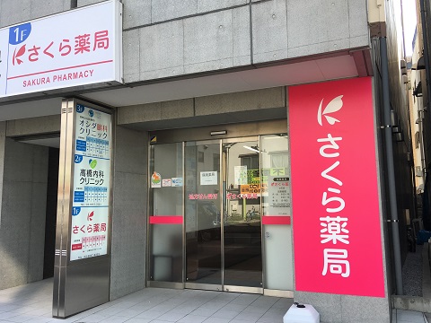 さくら薬局　立石店 の写真