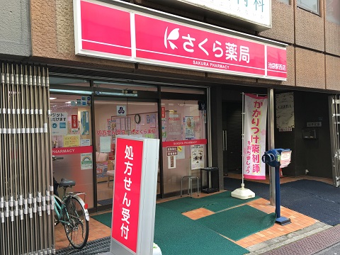 さくら薬局池袋駅西店 の写真