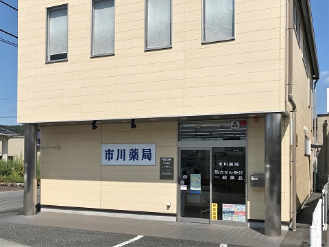 市川薬局 の写真