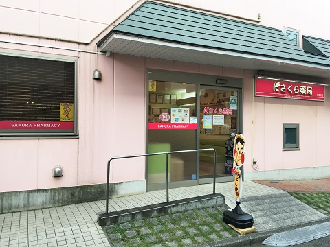 さくら薬局　目白店 の写真