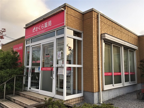 さくら薬局　彦根川瀬馬場店 の写真