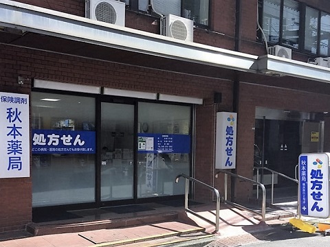 秋本薬局横浜西口２号店 の写真