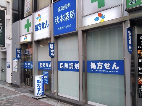 秋本薬局横浜西口３号店 の写真